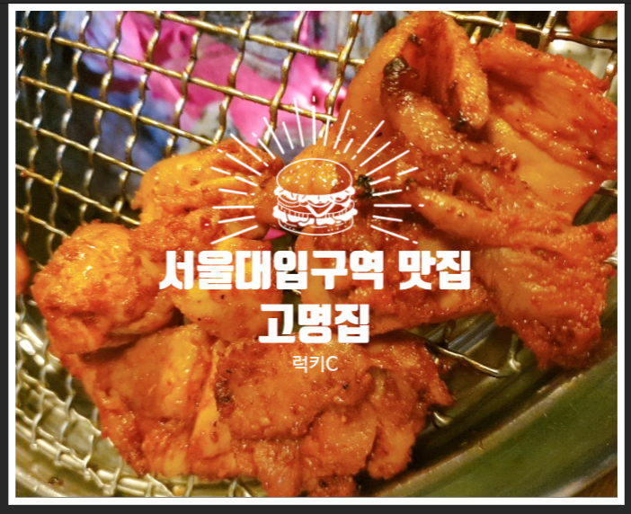  봉천, 서울대입구역 맛집 - 고명집