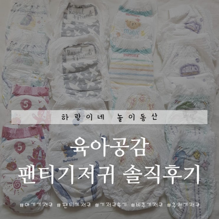  육아공감 : 1팩이상 써본 팬티기저귀 총정리 솔직후기