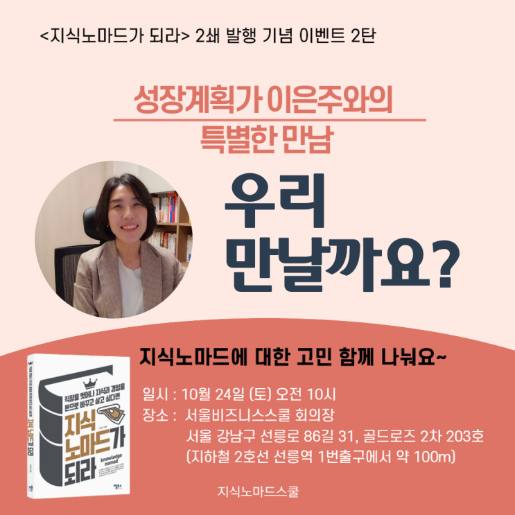  <지식노마드가 되라> 2쇄 발행 기념 우리만날까요? 2탄 (10/24)1탄 후기도 만나보세요