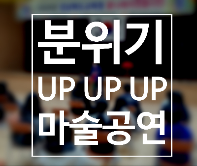  경북 마술공연 서먹한 분위기를 없애는 오프닝 공연으로 최고! 권혁민 마술사와 함께하세요.
