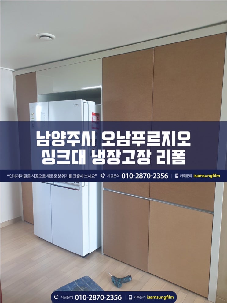  남양주 오남푸르지오 싱크대 냉장고장 인테리어필름 시트지 깔끔하게 리폼!!!
