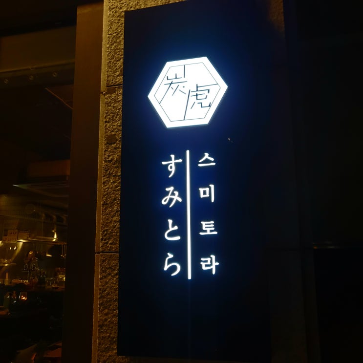 성수 일식 스미토라 메뉴 가격 주말 방문 도미솥밥 와우네!