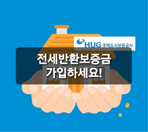  전세대란! 전세반환보증보험 꼭 가입하자.