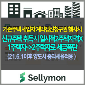  세입자 안나가면 1주택자(취득세/양도세 비과세)→2주택자(양도세중과)로 세금폭탄~~~