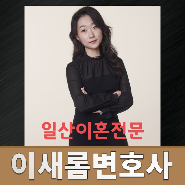  일산이혼변호사 상간녀 위자료 2500만원