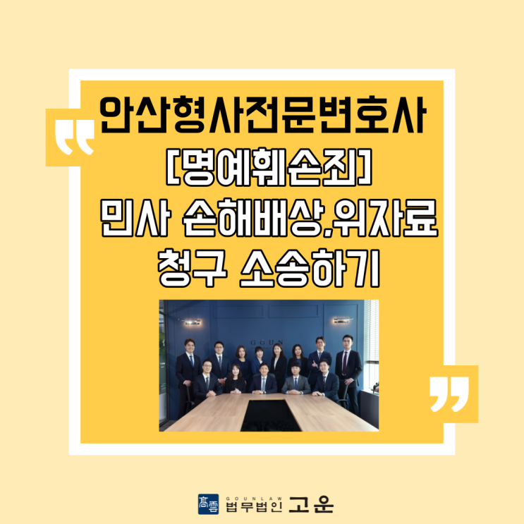  [안산형사전문변호사] 명예훼손죄에 대하여 민사 손해배상,위자료청구가 가능할까?