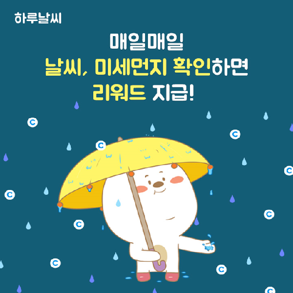  오늘의 날씨, 미세먼지 확인하고 매일매일 용돈 (캐시, 리워드) 보상 받자! 떠오르는 앱테크의 강자, 돈버는 날씨앱 하루날씨 어플 추천 및 후기 (feat. 마스크추천)