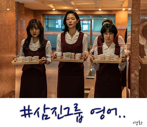  삼진그룹 영어토익반 후기 결말은 좋은 영화다!