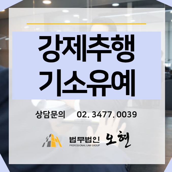  [기소유예] 강제추행 기소유예 해결사례 By. 형사전문 법무법인 오현