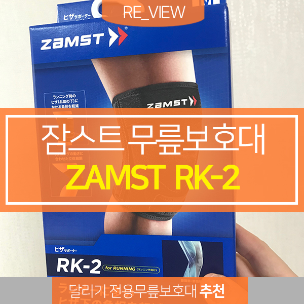  무릎보호대 추천 잠스트 RK-2 ( feat. 축구 풋살 달리기용 무릎 보호대 종류 추천 )