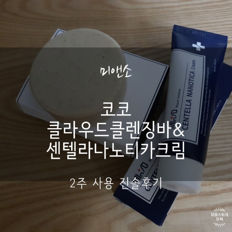  미앤소 코코클라우드클렌징바& 센텔라나노티카크림 사용해봤어요