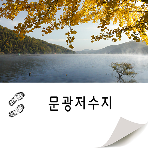  사진 여행  괴산 문광저수지