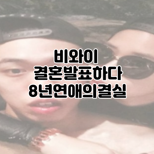 래퍼 비와이 결혼발표하다 : 여자친구, 군대, 나이, 소속사
