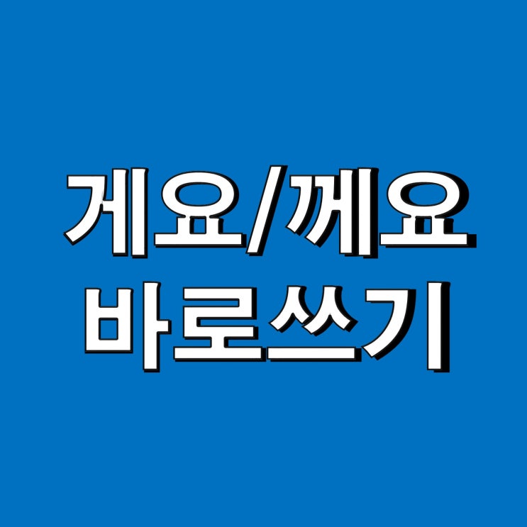  게요 께요 / 할게요 할께요 바로쓰기 헷갈리지 마세요