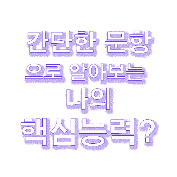  [핵심능력 테스트] 간단한 문항으로 남들이 보는 나의 핵심능력을 알아보자!