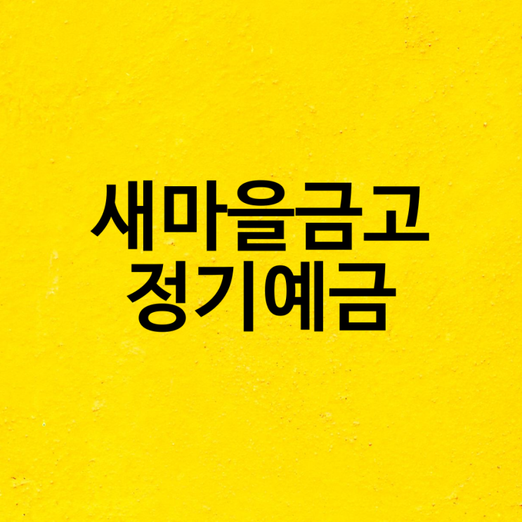  새마을금고 정기예금과 금리비교하는 방법