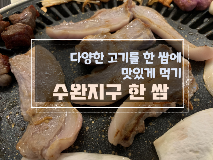 [광주수완지구무한리필고기/수완지구고기맛집] 수완지구한쌈, 질 좋은 고기에 다양한 종류까지 맛보기
