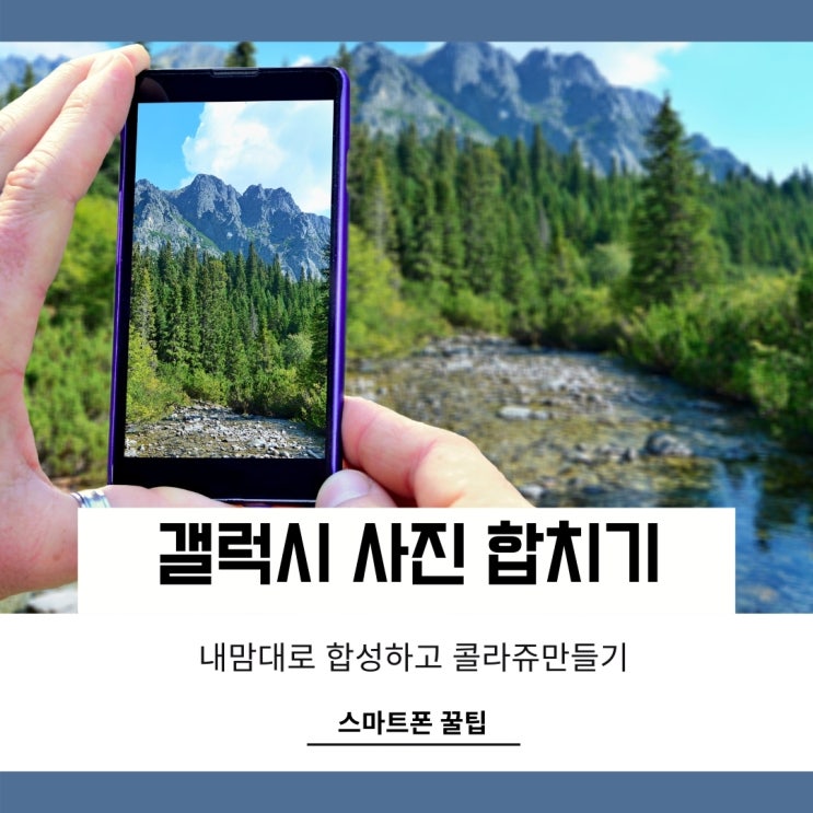 갤럭시 사진 합치기 합성어플 없이도 만드는법 갤럭시 사진 합치기 합성어플 없이도 만드는법
