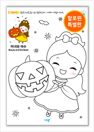  할로윈 색칠공부 공주 도안 프린트