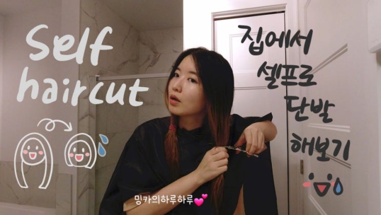  2020.10.15 셀프 단발 컷트