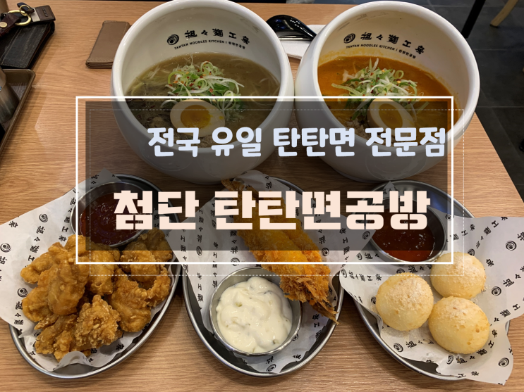  [첨단시너지타워맛집데이트/광주첨단탄탄면맛집] 첨단탄탄면공방, 땅콩의 고소함과 다양한 사이드메뉴들을 맛봐요
