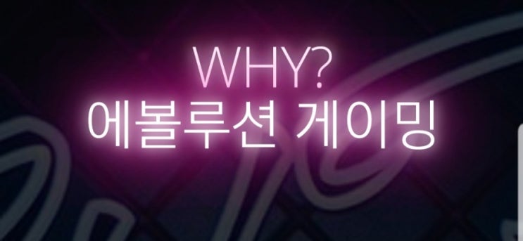  에볼루션 게이밍