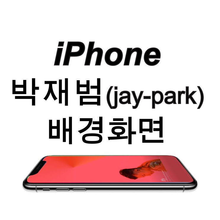  박재범(jay-park) 딩고 색감, 아이폰 심플 배경화면