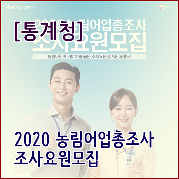  [통계청] 2020 농림어업총조사 조사요원 모집