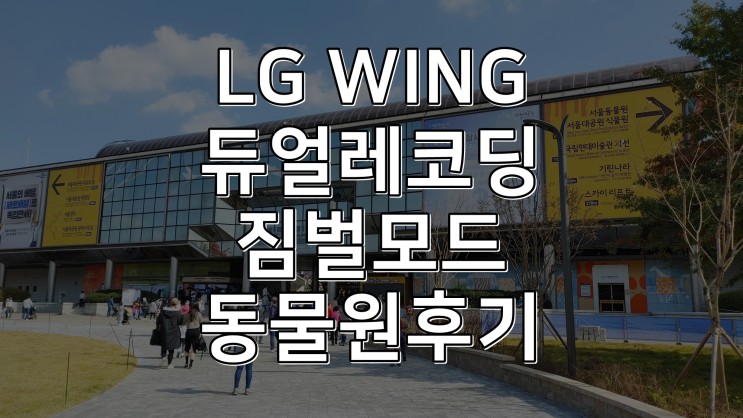 다양한 짐벌모드 및 듀얼레코딩 기능! LG WING 의 매력을 서울대공원 동물원에서 느끼다.