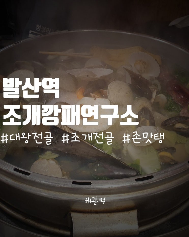  강서구 발산역 맛집 추천 - 조개 깡패 연구소 발산역점
