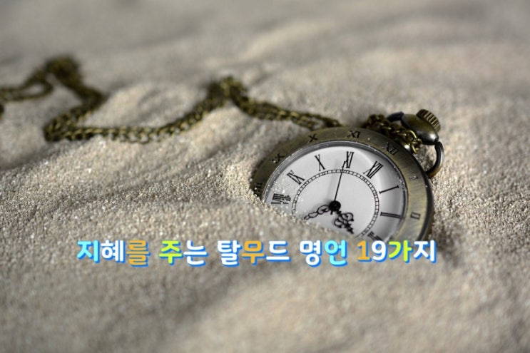 지혜를 주는 탈무드 명언 19가지 지혜를 주는 탈무드 명언 19가지