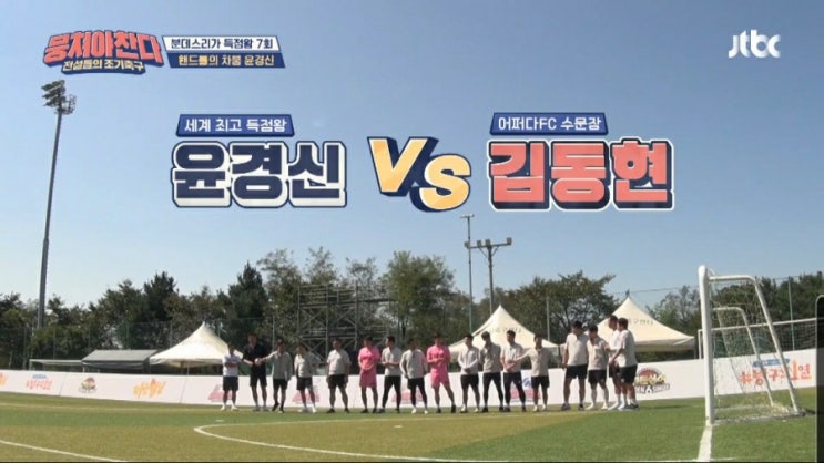 뭉쳐야찬다 66회, 어쩌다FC 감독 안정환, 윤경신과 김동현, 여홍철 페널티 스로 한판승부는? 뭉쳐야찬다 66회, 어쩌다FC 감독 안정환, 윤경신과 김동현, 여홍철 페널티 스로 한판승부는?