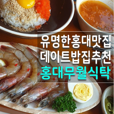  홍대 밥집 추천, 데이트하기 좋은 밥집 홍대 무월식탁