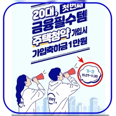 신한은행, 헤이영 20대 청약저축통장 이벤트 (+가입축하금 1만원지급)