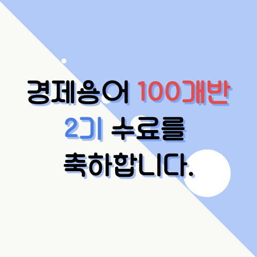 스경스 경제 용어 100개 스터디 2기 후기(수강증 및 상장)