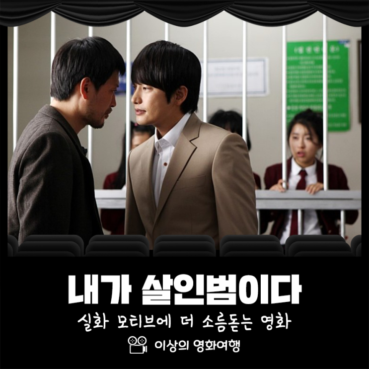 내가 살인범이다 실화 모티브에 더 소름 돋는 영화
