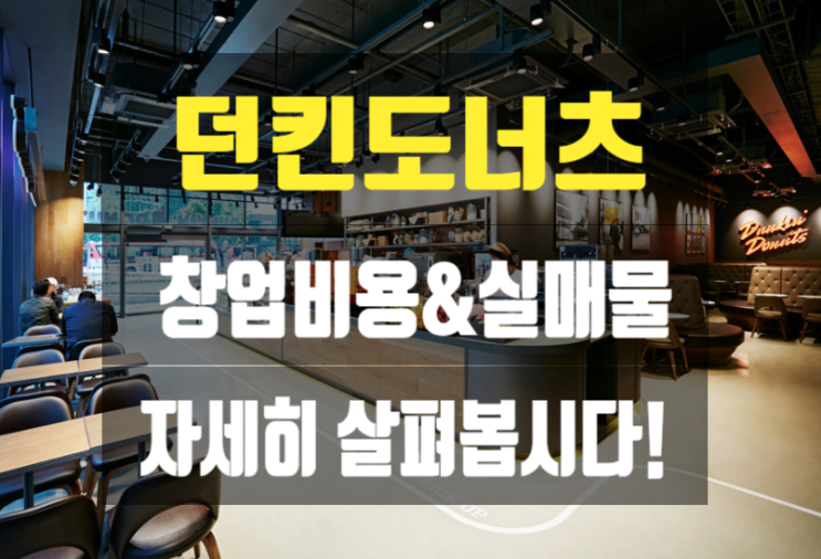 던킨도너츠창업비용과 안산지역매물 던킨도너츠창업비용과 안산지역매물