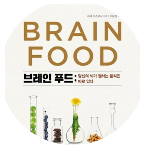  당신의 뇌가 원하는 음식은 따로 있다 "브레인 푸드"