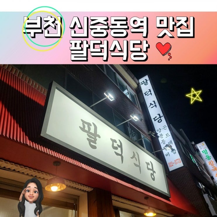  부천 신중동역 맛집 팔덕식당 (매운 등갈비 맛집 추천)