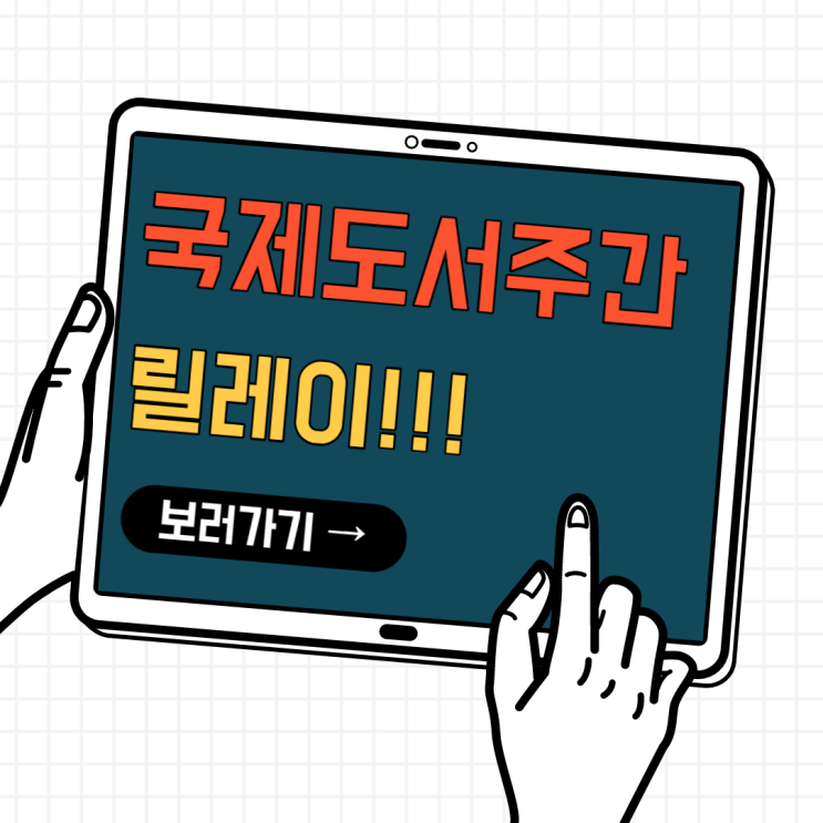드디어, 나도??!! 국제도서주간릴레이(from.알레그로) 드디어, 나도??!! 국제도서주간릴레이(from.알레그로)