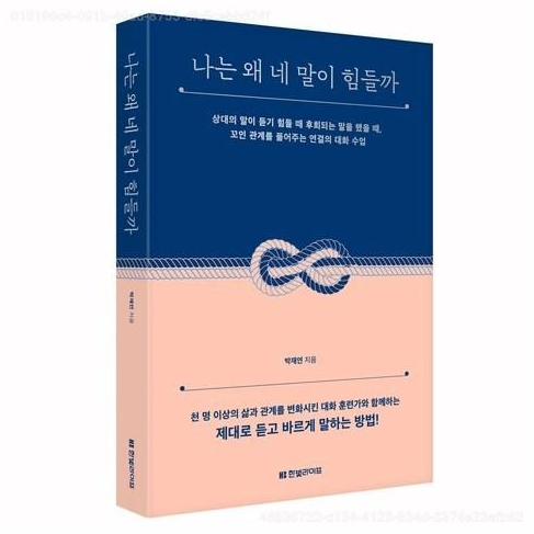  『나는 왜 네 말이 힘들까』 올바른 대화법이 필요한 당신에게