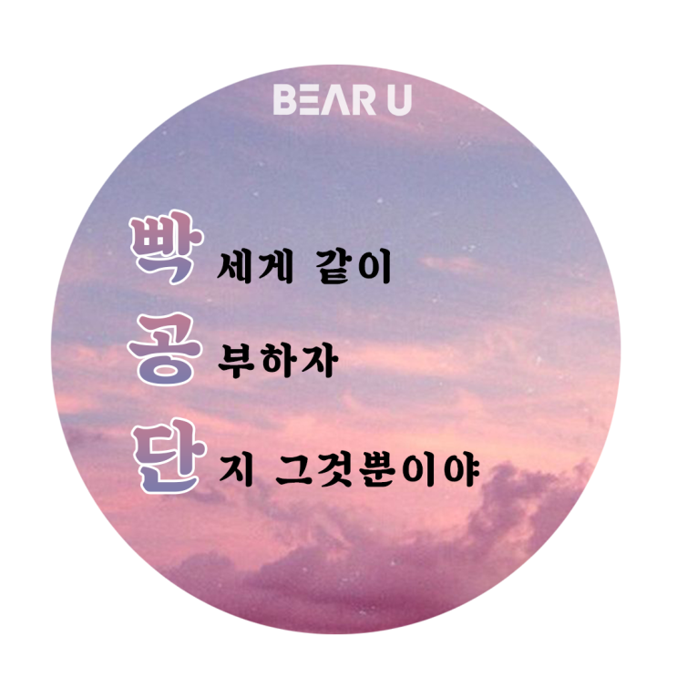  빡공단 2차 게릴라미션 | '빡공단'으로 삼행시 짓기