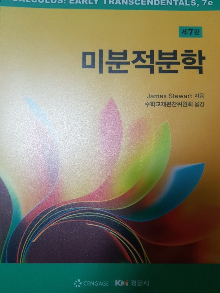 교과서 자료 미분적분학 7판 제임스 스튜어트 지음 경문사 레폿 교과서 자료 미분적분학 7판 제임스 스튜어트 지음 경문사 레폿