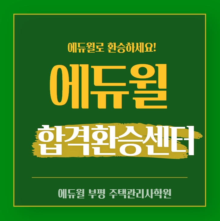  부천상동주택관리사학원 - 주택관리사자격증 준비? 에듀윌로 갈아타세요!