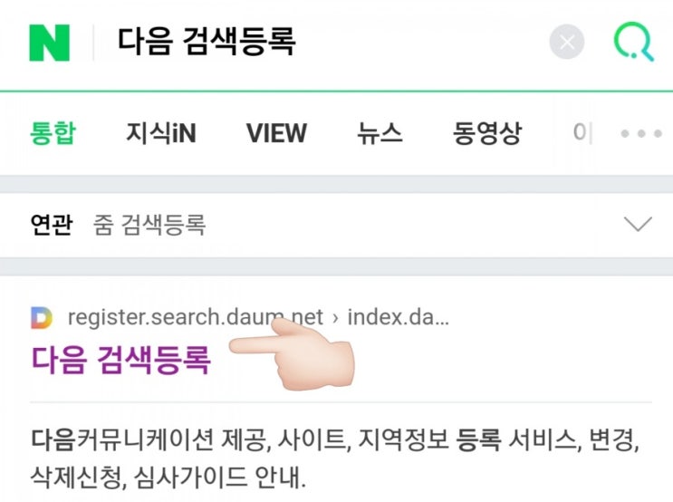  네이버 블로그 방문자 유입 증가를 위한 방법 1. 다음 검색등록