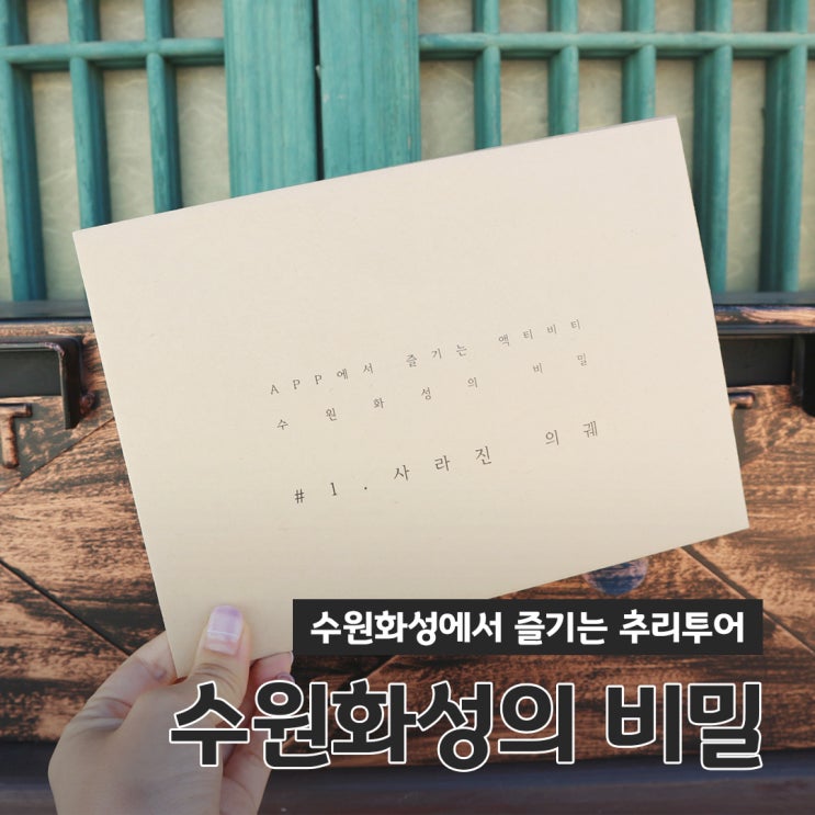 수원화성에서 즐기는 추리투어 '수원화성의 비밀-사라진 의궤' 수원화성에서 즐기는 추리투어 '수원화성의 비밀-사라진 의궤'