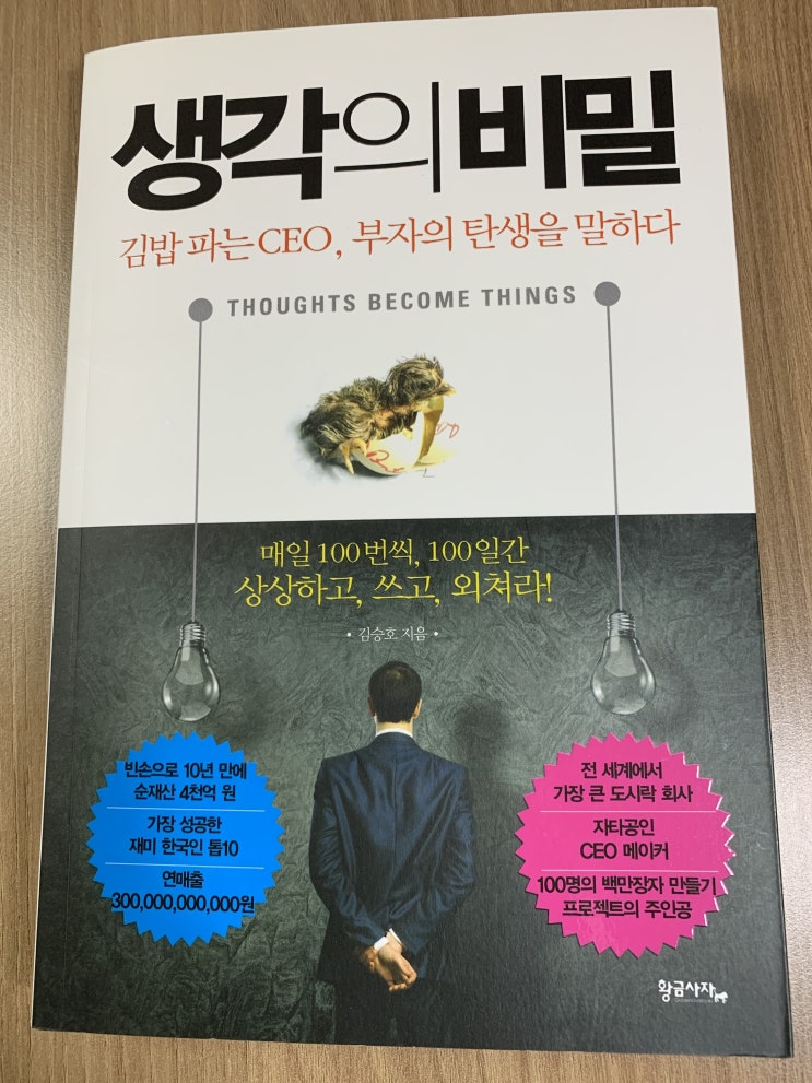  생각의 비밀(김승호) 독서후기 : 원하는 것을 매일 100번씩 상상하고 쓰고 외쳐라