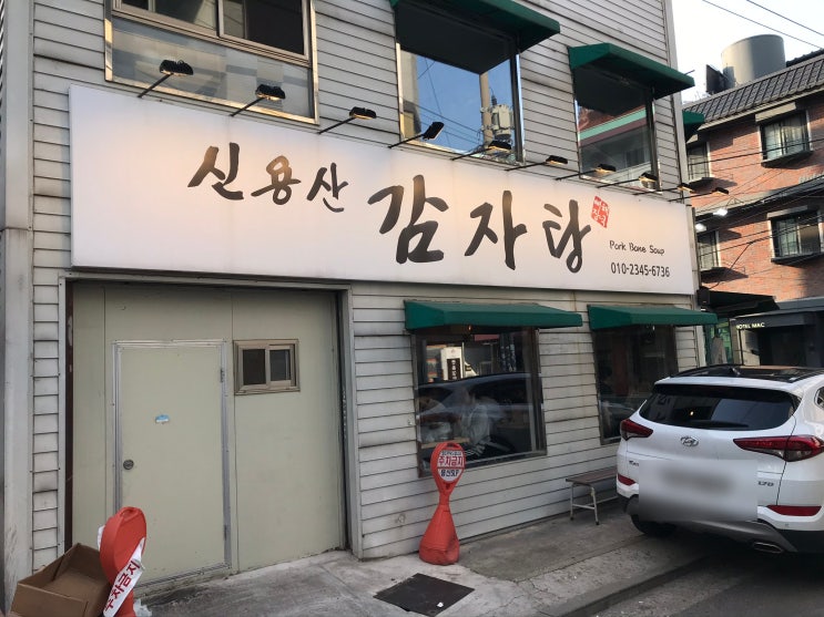  [용산/신용산] 신용산감자탕 : 무제한 수제비가 가능한 우거지 듬뿍 감자탕