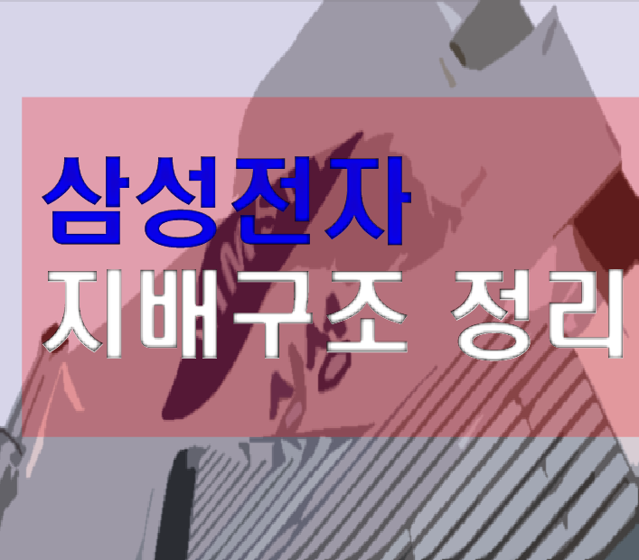 삼성전자 지배구조 및 지분 타임라인 정리 (1)