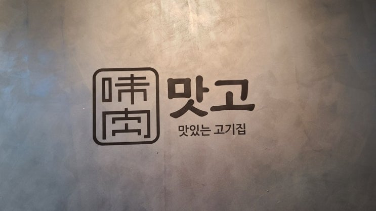 연산로타리 맛있는 이베리코 고기집, 맛고